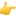 1f449.png